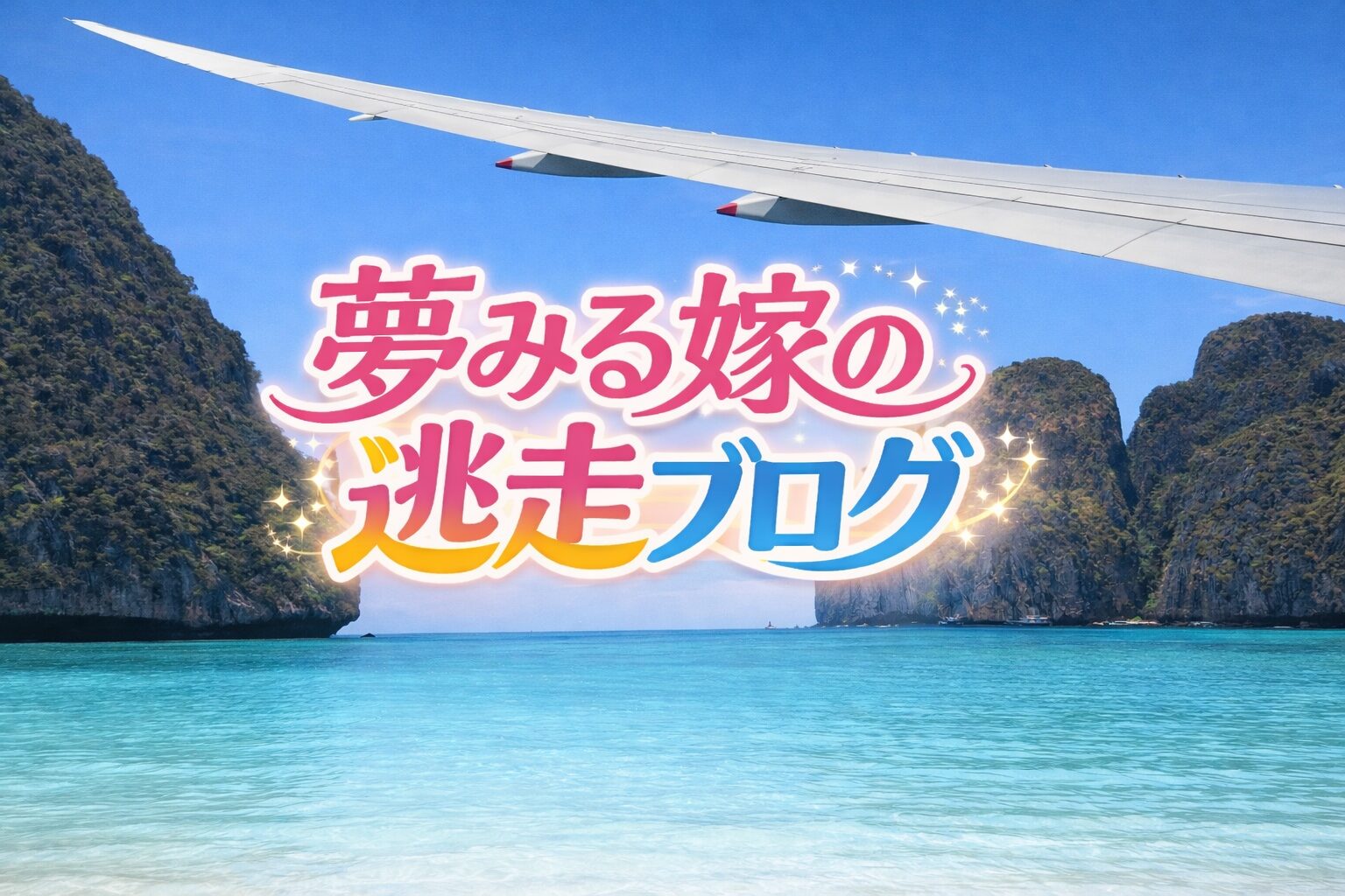 夢みる嫁の逃走ブログ